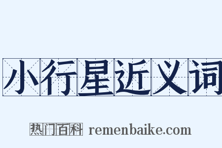 小行星近义词是什么意思的图片